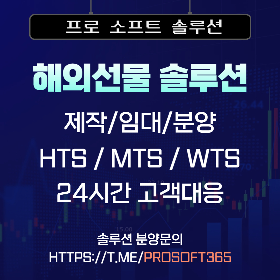 해외선물솔루션임대.jpg